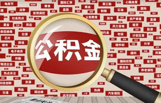 高密房子提取公积金（房子提取公积金需要满足哪些条件）